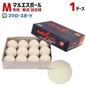 ＼9(日)最大ポイント16倍／ セール 22%OFF M号球 M号ボール マルエスボール 軟式野球ボール M号球 1ダース (12個入) M球 一般・｜swallow4860jp