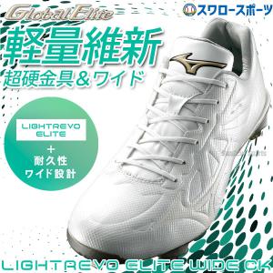 ＼12(日)最大ポイント16倍／ 【縫いP加工不可】 野球 ミズノ 白スパイク スパイク 白 金具 ライトレボエリート ワイド 軽量 高校野球対応 選抜 11GM2212｜swallow4860jp