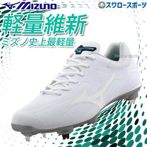 【縫いP加工不可】 野球 ミズノ スパイク 白 金具 高校野球対応 ライトレボ ゼロ 限定 11GM221501 mizuno 野球用品 スワ