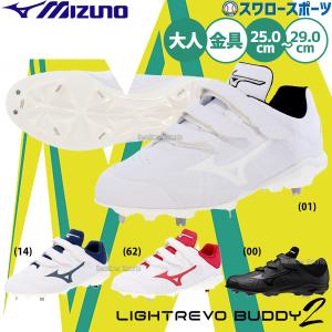 野球 ミズノ 野球スパイク 金具 ライトレボバディー2 軽量 3本ベルト 11GM2325 mizuno 野球用品 スワロースポーツ｜swallow4860jp