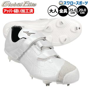 野球 ミズノ グローバルエリート スパイク アッパー縫い加工済み 金具 金属 釘打ち 革底 大人用 一般用 野球スパイク 11GM2415KZ MIZUNO 野球用品スワロースポー