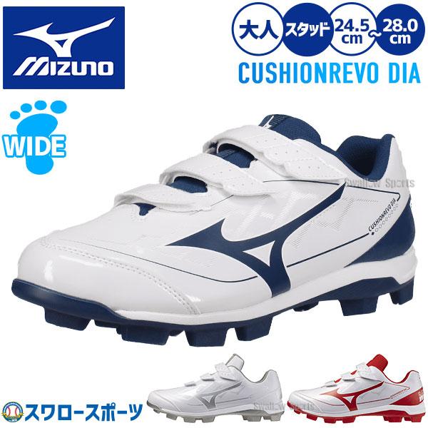 【塗りPのみ可】野球 ミズノ スパイク ポイント スタッド 樹脂底 クッションレボダイア BLT 大...