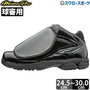 野球 審判員用品 ミズノ ミズノプロ アンパイア 審判シューズ 審判用品 球審用 11GU160100 スポーツ 野球 靴 Mizuno 野球部