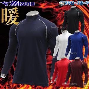 野球 ミズノ ウェア アンダーシャツ 裏起毛 冬用 ハイネック 長袖 12JA2P12 MIZUNO 秋用 秋冬 野球用品 スワ｜swallow4860jp