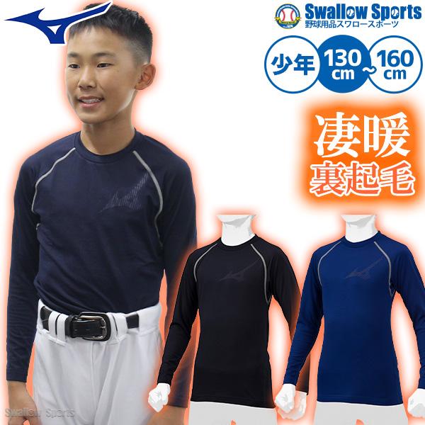 野球 防寒 防寒ウェア 少年野球 防寒 防寒ウェア ミズノ アンダーシャツ 冬用 少年 ジュニア ウ...