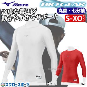 あすつく  野球  ミズノ MIZUNO 野球 アンダーシャツ 丸首バイオギア ドライアクセルST ローネック 七分袖 12JA8C21 アウトレット クリアラン