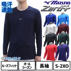 野球 アンダーシャツ 大人 長袖 丸首 ゆったり ミズノ MIZUNO ゼロプラス 吸汗速乾 防汚 抗菌防臭 12JAAP10 インナーシャツ スポーツウェア クリスマスセール ス