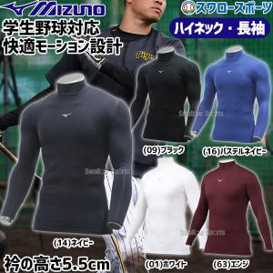 MIZUNO（ミズノ） 【アンダーシャツ】 ビクトリーステージ バイオギア