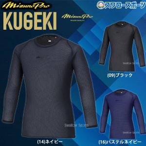 MIZUNO（ミズノ） 【アンダーシャツ】 ビクトリーステージ バイオギア