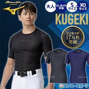 MIZUNO（ミズノ） 【アンダーシャツ】 ビクトリーステージ バイオギア