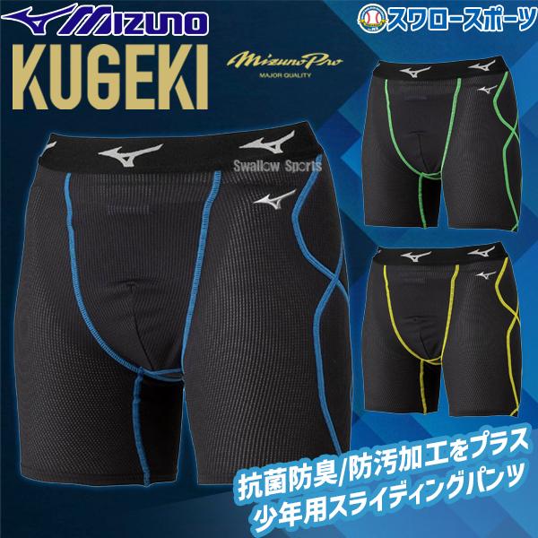 返品不可 野球 ミズノ 限定 ウエア ウェア ジュニア 少年用 KUGEKI スライディングパンツ ...