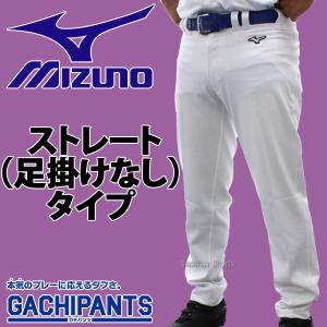 【R】 ミズノ ユニホーム ウェア 野球 ユニフォームパンツ ズボン GACHI ストレートタイプ ガチパンツ 12JD2F6201 MIZUNO 野球｜swallow4860jp