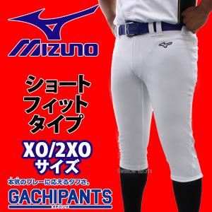 野球 ミズノ ユニホーム ウェア 野球 ユニフォームパンツ ズボン GACHI ショートフィットタイプ ガチパンツ XOサイズ 2XOサ｜swallow4860jp