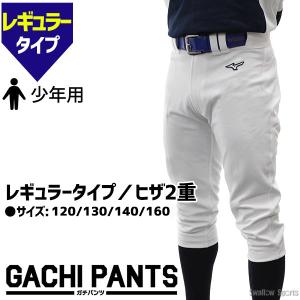 野球 ミズノ ユニホーム ウェア 少年 ジュニア 野球 ユニフォームパンツ ズボン GACHI レギュラータイプ ヒザ2重 ガチパン｜野球用品専門店スワロースポーツ