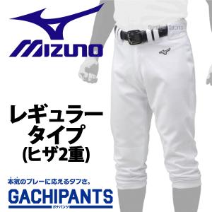 あすつく  ミズノ ユニホーム ウェア 野球 ユニフォームパンツ ズボン GACHI レギュラータイプ ヒザ二重 ガチパンツ 12JD9F6001 ユニホ