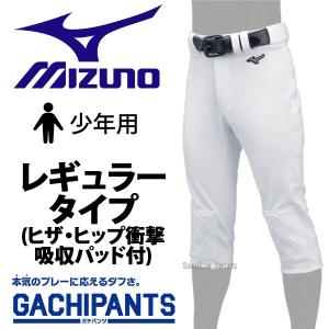 送料無料 ミズノ ユニホーム ウェア 少年 ジュニア 野球 ユニフォームパンツ ズボン GACHI レギュラータイプ ヒザ・ヒップ衝撃吸収パッド付 ガチパンツ 12JD9F83