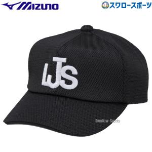 MIZUNO（ミズノ） 野球 リトルシニア審判用キャップ 審判員 塁審・球審