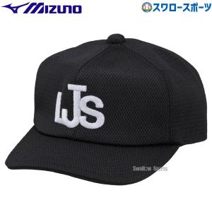 野球 審判員用品 ミズノ リトルシニア 審判員用 キャップ 累審・球審用 六方型 中学硬式野球連盟 12JW2B5509 MIZUNO 硬式用 野球部 高校野球 部活 大人 野球用品