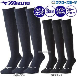 ミズノ MIZUNO アンダーストッキング カラーソックス ロングタイプ 3足組 26〜29cm 12JX0U13 野球用品 スワロースポーツ