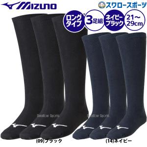 あすつく 野球 ミズノ ソックス カラーソックス 3足組セット 12JX2U11〜14 MIZUNO 野球用品 スワロースポーツ