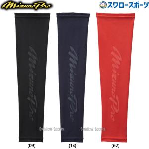 あすつく ミズノ 限定 アームスリーブ 片手用 12JY1X61 MIZUNO 野球用品 スワロースポーツ