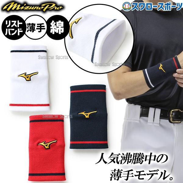 野球 ミズノ ミズノプロ リストバンド  12JYDY70 MIZUNO 限定 野球部 野球用品 ス...
