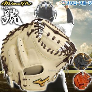 【限定】ミズノプロ キャッチャーミット（Crafted Edition 田村型） MIZUNO ミズノプロ/オーダーグラブ/硬式キャッチャーミット/田村