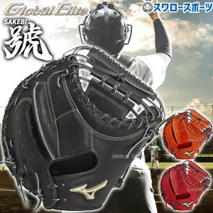 ミズノプロ　號シリーズ限定ハーダーモデル 硬式野球用　捕手用　キャッチャーミット 硬式用【ミズノプロ】號SAKEBI Harder【捕手用／B-D型