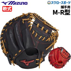 ミズノプロ　軟式用　キャッチャーミット　捕手用　M-R型　定価36,300円 ミズノプロ 軟式用 キャッチャーミット 捕手用 M-R型 定価36,300