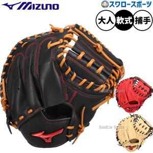 MIZUNO 交換無料 ミズノ キャッチャーミット 野球 軟式 セレクト