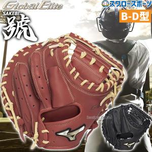 MIZUNO（ミズノ） 軟式用グローバルエリート號SAKEBI捕手用 B-D型