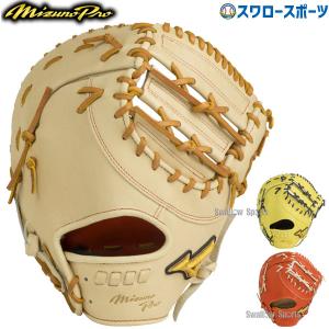 野球 ミズノ 限定 硬式 ファーストミット ミズノプロ