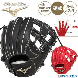 MIZUNO 送料無料 ミズノ 硬式用グローブ、グローバルエリート
