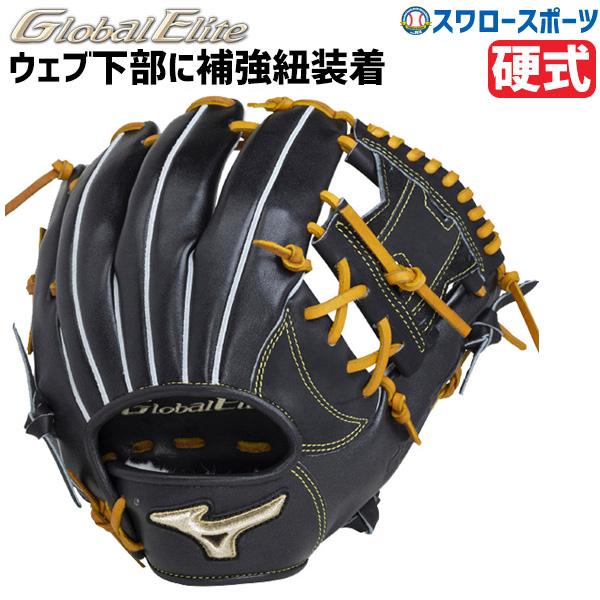 野球 ミズノ 野球 限定 硬式 グローブ 硬式グローブ 高校野球対応 グラブ グローバルエリート イ...