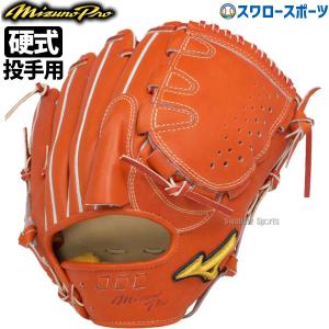 野球 ミズノ 限定 硬式グローブ グラブ ミズノプロ