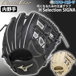 野球 ミズノ 硬式グローブ 硬式 グローブ グラブ グローバルエリート H selection SIGNA 内野手用 サイズ9 1AJGH30313 MIZUNO 野球用品 スワロースポーツ｜swallow4860jp