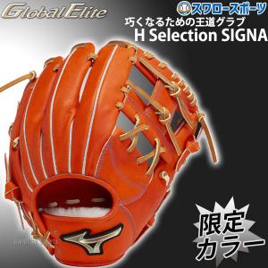 野球 ミズノ 限定 硬式グローブ グラブ グローバルエリート 一般 大人 H Selection SIGNA 限定カラー サイズ9 内野 内野手用 1AJGH30403 MIZUNO 右投用 野球用品｜swallow4860jp