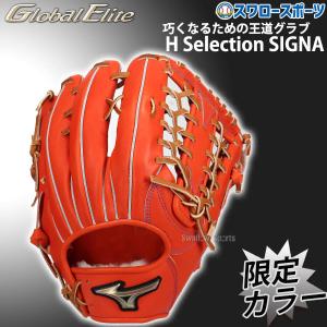 野球 ミズノ 限定 硬式グローブ グラブ グローバルエリート 大人 一般 H Selection SIGNA 限定カラー サイズ16N 外野 外野手用 1AJGH30407 MIZUNO 右投用 野球用｜野球用品専門店スワロースポーツ