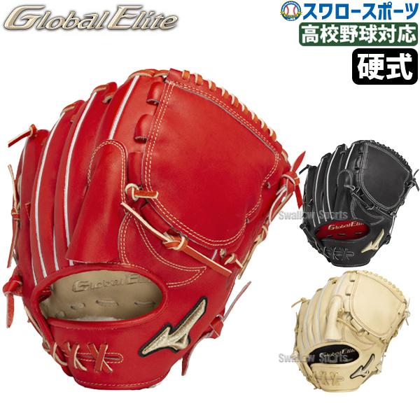 野球 ミズノ 限定 硬式 グローブ グラブ グローバルエリート 硬式グローブ 大人 一般 プロモデル...
