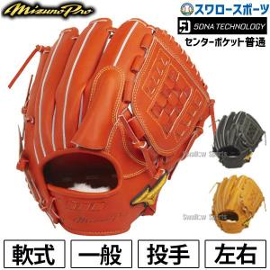 野球 ミズノ 軟式グローブ 大人用 一般 グラブ ミズノプロ 5DNAテクノロジー ピッチャー 投手用 大人 (センターポケット普通) サイズ12 1AJGR22021 アウトレット｜swallow4860jp