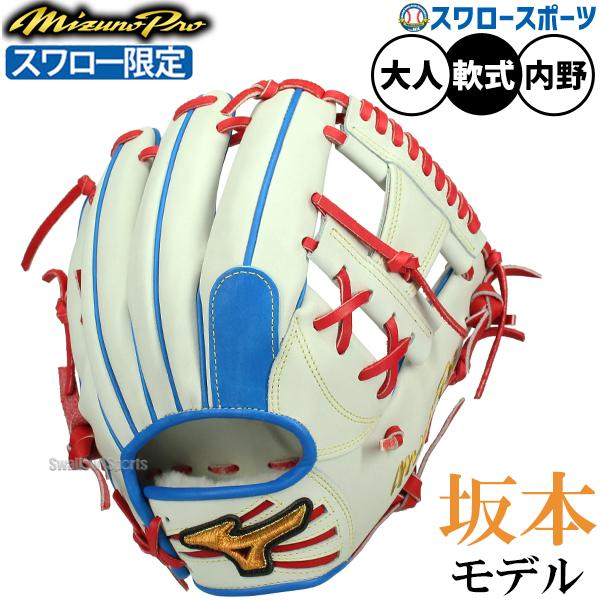 野球 ミズノ ミズノプロ 軟式グローブ グラブ 軟式 グローブ 内野手 坂本モデル スワロー限定  ...