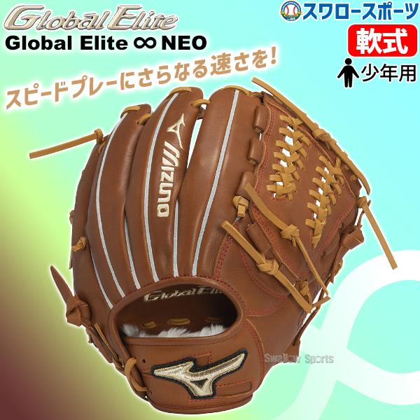 野球グローブ 野球 少年野球 ミズノ 限定 少年用 軟式 グローブ グラブ グローバルエリート イン...