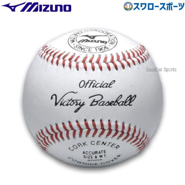 ＼26(日)最大ポイント16倍／ 野球 ミズノ 硬式ボール ビクトリー 高校試合球 1ダース 12個...