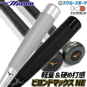 野球 バット 軟式 一般軟式 バット ミズノ 限定 軟式用FRP製 ビヨンドマックス NEトップバラ...