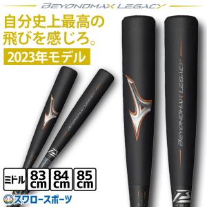 ＼28(日)最大ポイント15倍／ 野球 ミズノ ビヨンドマックスレガシー バット レガシー 軟式 ミドルバランス 83cm 84cm 85cm 1CJBR182 軟式用  FRP製 MIZU｜野球用品専門店スワロースポーツ