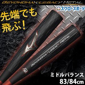 ＼26(日)最大ポイント16倍／ 野球 ミズノ 限定 軟式 バット 軟式用 金属製 ビヨンドマックスレガシーメタル ミドルバランス 1CJBR184 MIZUNO 野球用品｜野球用品専門店スワロースポーツ