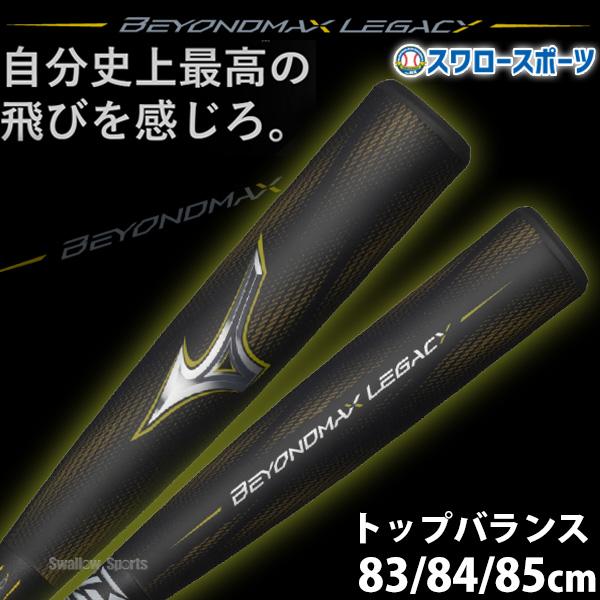野球 ミズノ 限定 軟式用 大人 一般 軟式バット FRP製 バット ビヨンドマックスレガシー トッ...