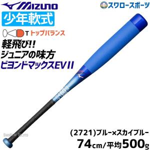 送料無料 ミズノ 少年 ジュニア バット 軟式用 少年用 FRP製 ビヨンドマックス EV2 1CJBY156 MIZUNO 軟式用 軟式バット 野球用品 スワロースポーツ