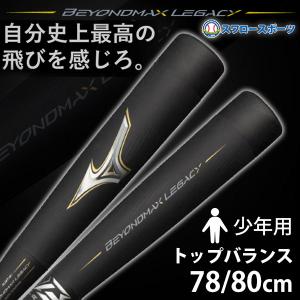 あすつく 野球 ミズノ 少年用 ジュニア 軟式 バット 軟式用 FRP製 レガシー ビヨンドマックスレガシー トップバランス 1CJBY161 MIZUNO 少年野球 軟式野球
