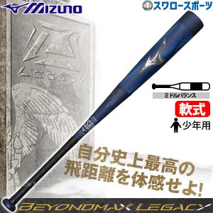 MIZUNO 期間限定ポイント10% ミズノ公式 小学生 軟式 ビヨンド MIZUNO 期間限定ポイント10% ミズノ公式 小学生 軟式 ビヨンド